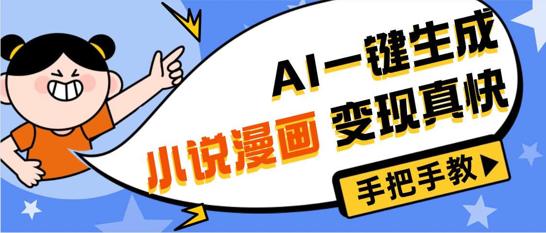 AI小说漫画3.0，无需剪辑，一键洗稿原创，我昨天赚了1200+，副业必选项目创富副业网-网创项目资源站-副业项目-创业项目-搞钱项目创富副业网