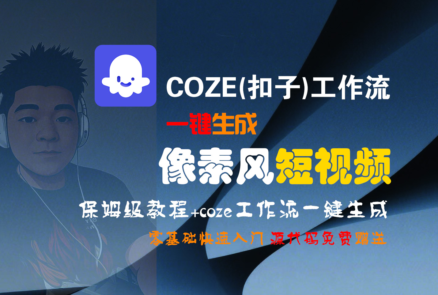 【Coze实操教程】Coze工作流一键生成“像素风“短视频!工作流全流程保姆级教学 !2分钟一键生成无人工干预，零基础小白保姆级教程!创富副业网-网创项目资源站-副业项目-创业项目-搞钱项目创富副业网