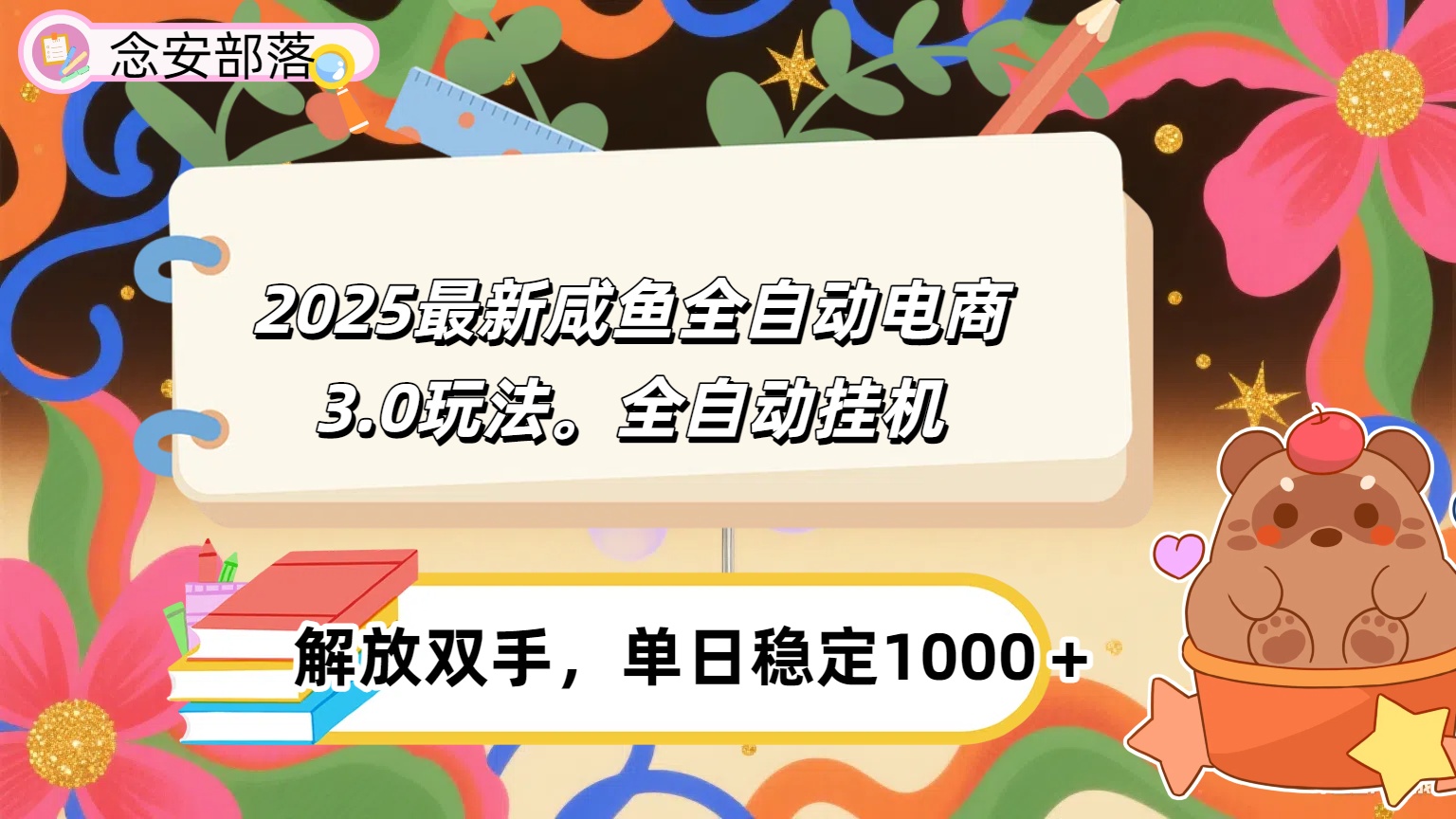 咸鱼全自动电商4.0玩法，脚本自动化运行，单日稳定变现1000＋创富副业网-网创项目资源站-副业项目-创业项目-搞钱项目创富副业网