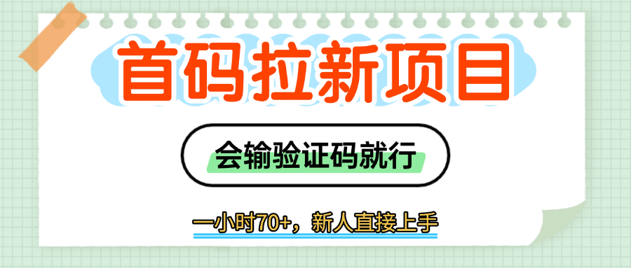首码拉新，会输入验证码就行，一小时70+创富副业网-网创项目资源站-副业项目-创业项目-搞钱项目创富副业网