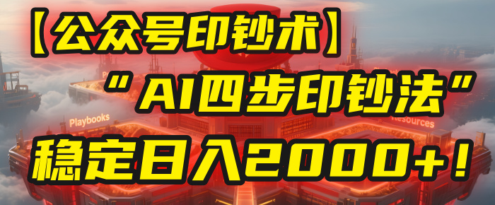 【公众号流量主】我用“AI四步法”每天复制粘贴3分钟，稳定日入2000+！创富副业网-网创项目资源站-副业项目-创业项目-搞钱项目创富副业网