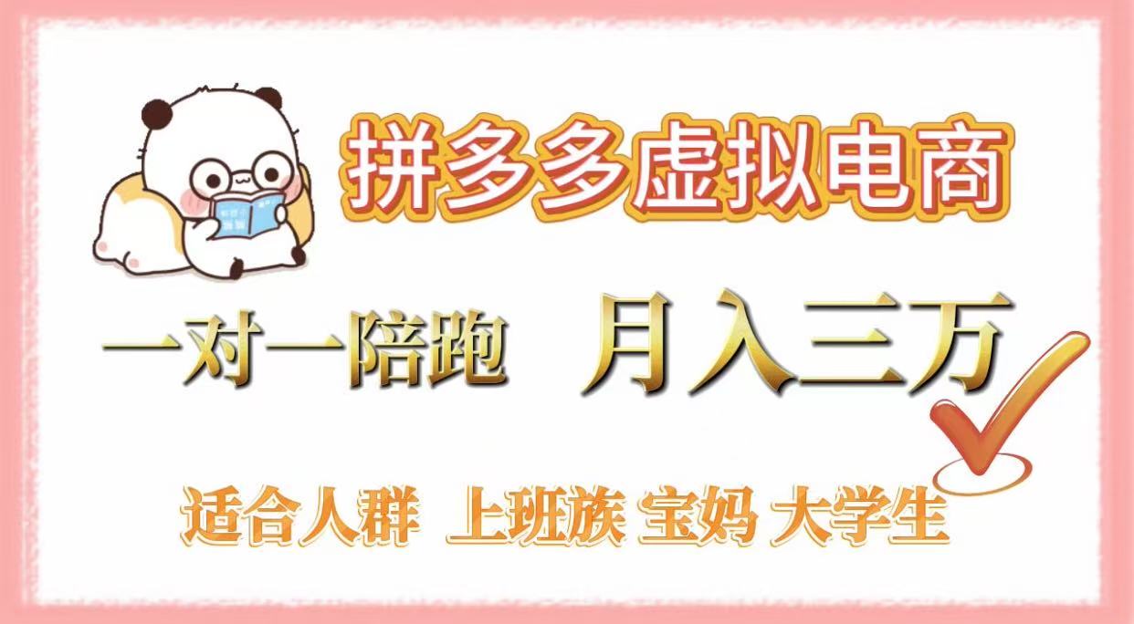 拼多多虚拟电商，一对一陪跑，月入3万，0囤货，轻资产，不发货创富副业网-网创项目资源站-副业项目-创业项目-搞钱项目创富副业网