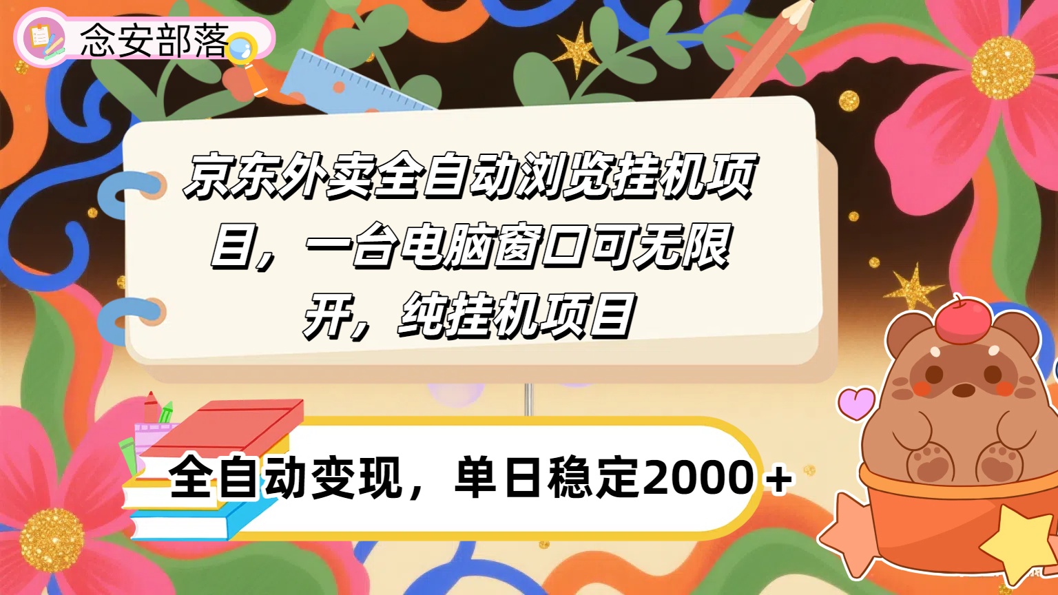 京东外卖全自动挂机，一台电脑即可，窗口可无限多开，挂机项目创富副业网-网创项目资源站-副业项目-创业项目-搞钱项目创富副业网