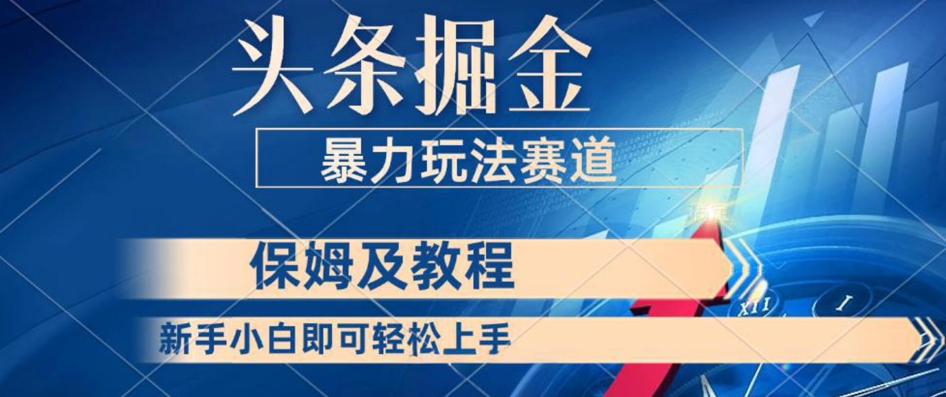 头条掘金 最新暴力小众玩法 新时代AI 利用复制粘贴玩法轻松实现日入500+ 保姆及教程创富副业网-网创项目资源站-副业项目-创业项目-搞钱项目创富副业网