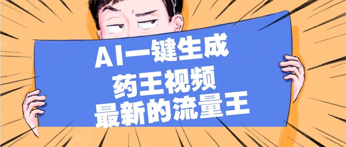 最新流量王，【药王视频】AI一键生成，小白轻松上手，日入1000+创富副业网-网创项目资源站-副业项目-创业项目-搞钱项目创富副业网
