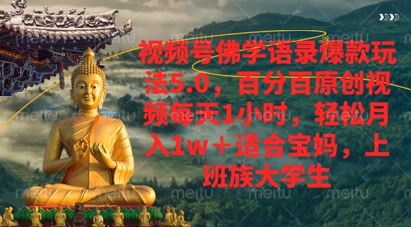 视频号佛学语录爆款新玩法，轻松月入1w+，百分百原创视频每天1小时创富副业网-网创项目资源站-副业项目-创业项目-搞钱项目创富副业网