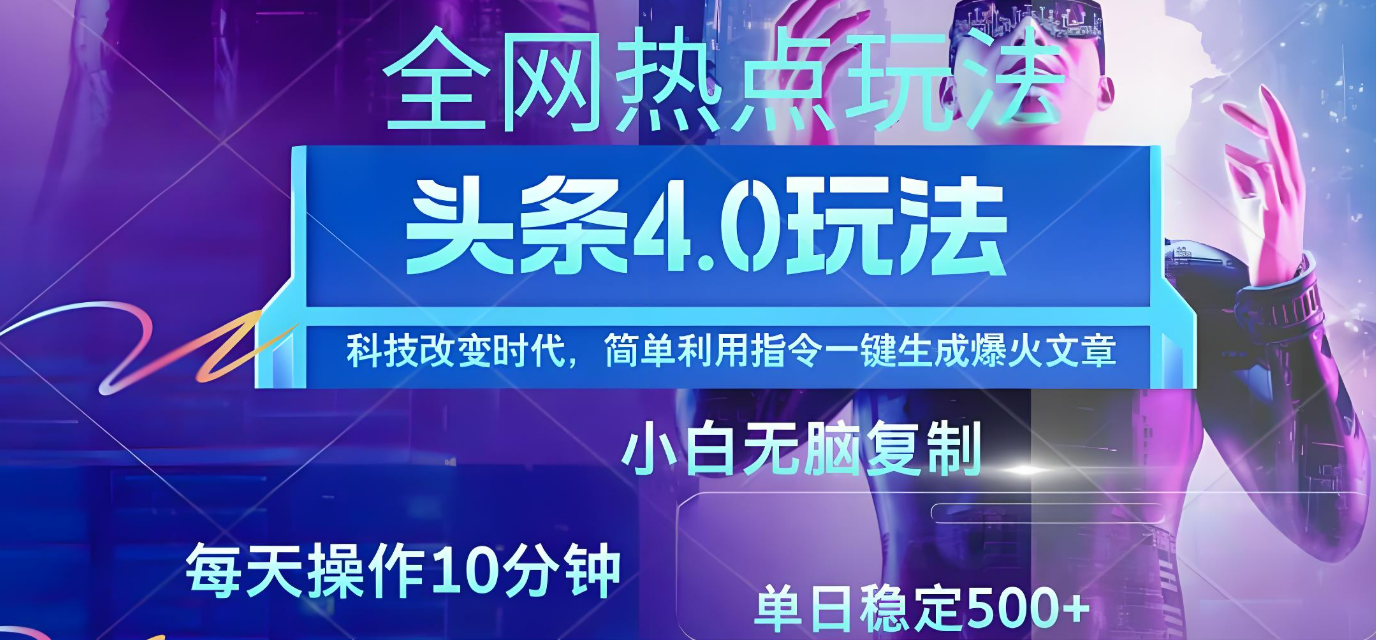 今日头条爆火赛道玩法，利用简单的指令一键生成爆火文章，小白只需无脑复制粘贴即可，单日收益稳定500+创富副业网-网创项目资源站-副业项目-创业项目-搞钱项目创富副业网