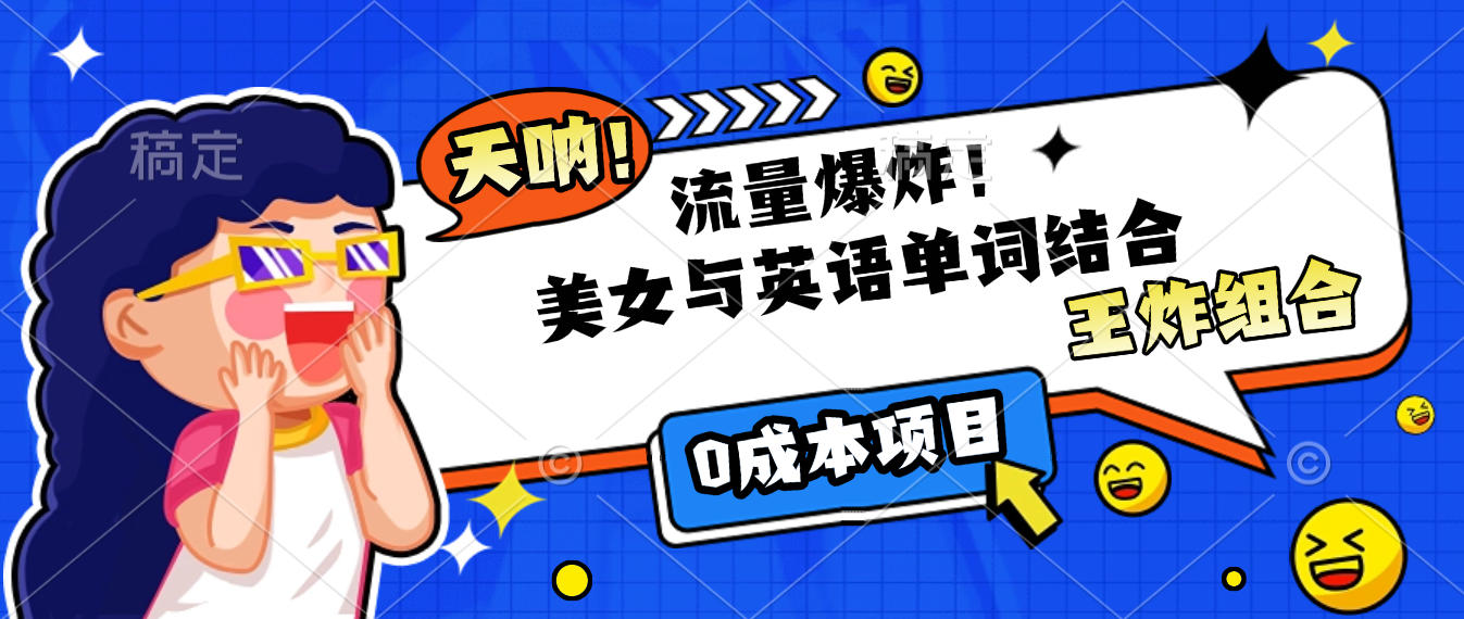 美女与英语单词结合，流量爆炸，王炸组合，0成本项目！创富副业网-网创项目资源站-副业项目-创业项目-搞钱项目创富副业网