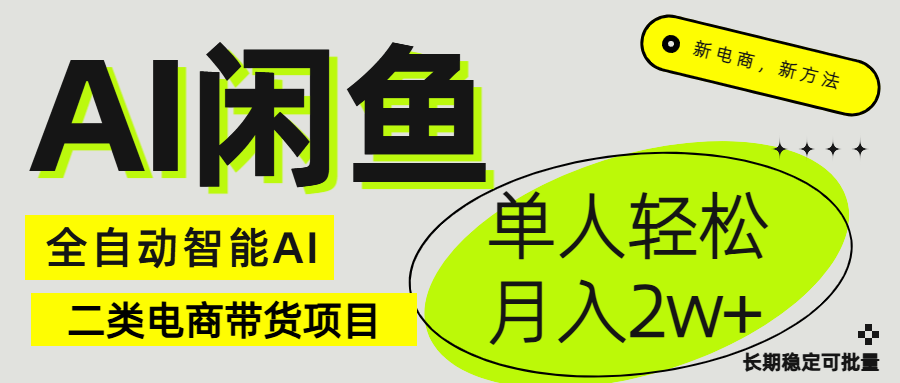 闲鱼二类电商AI全自动智能带货项目 长期稳定可批量 单人轻松月入2w+创富副业网-网创项目资源站-副业项目-创业项目-搞钱项目创富副业网
