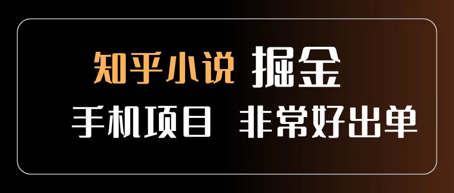 知乎图文小说掘金项目 非常好出单 用手机就可以做 新手一天轻松500+创富副业网-网创项目资源站-副业项目-创业项目-搞钱项目创富副业网
