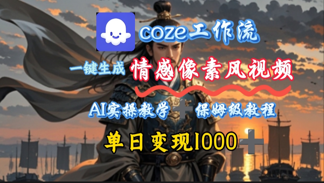 用coze工作流一键生成情感像素风视频，几分钟一条，单日变现500+创富副业网-网创项目资源站-副业项目-创业项目-搞钱项目创富副业网