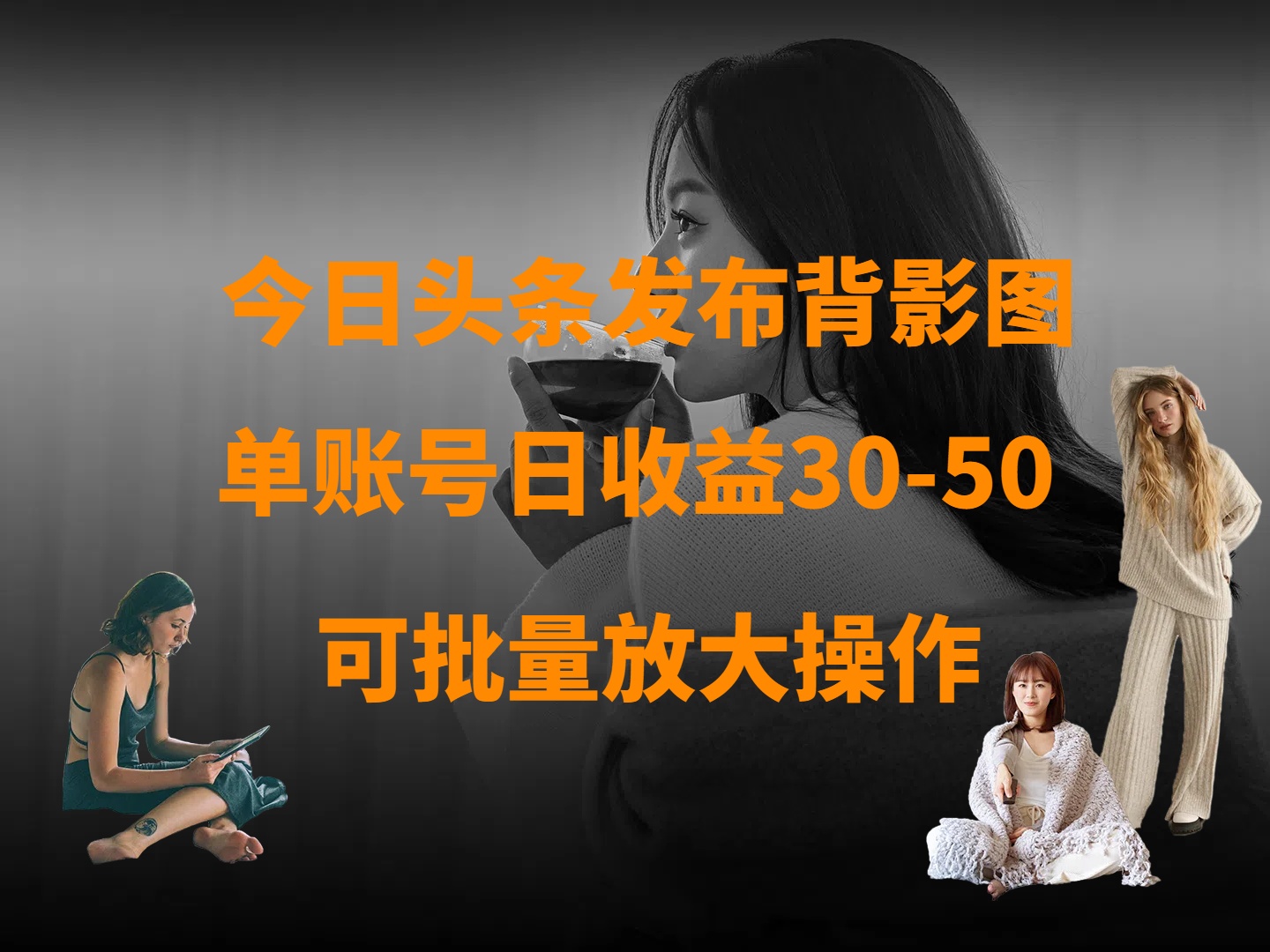 今日头条发布背影图 单账号日收益30-50 可放大操作创富副业网-网创项目资源站-副业项目-创业项目-搞钱项目创富副业网