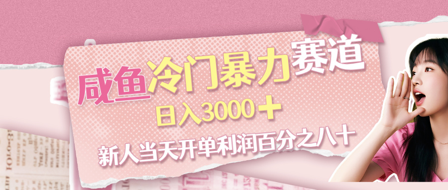 咸鱼冷门暴力赛道，新人当天开单，利润百分之八十，日入3000➕创富副业网-网创项目资源站-副业项目-创业项目-搞钱项目创富副业网