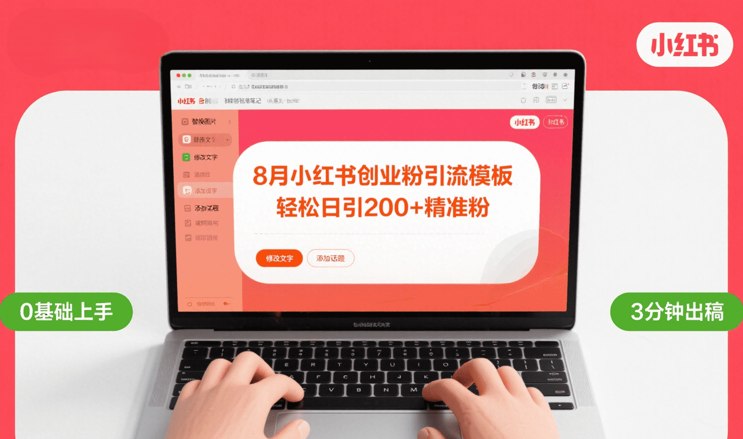 8月份小红书最新创业粉引流模板，轻松日引200+创富副业网-网创项目资源站-副业项目-创业项目-搞钱项目创富副业网