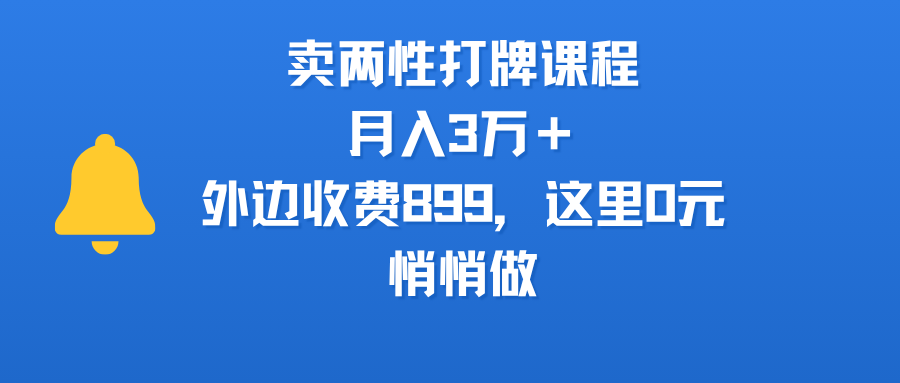 卖两性打牌课程，月入3万＋外边收费899的课程，这里0元，悄悄做创富副业网-网创项目资源站-副业项目-创业项目-搞钱项目创富副业网