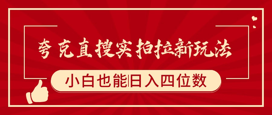 夸克直搜实拍拉新玩法，小白也可以日入四位数创富副业网-网创项目资源站-副业项目-创业项目-搞钱项目创富副业网
