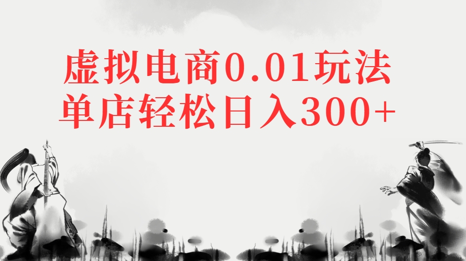 虚拟电商0.01玩法单店轻松日入300+创富副业网-网创项目资源站-副业项目-创业项目-搞钱项目创富副业网