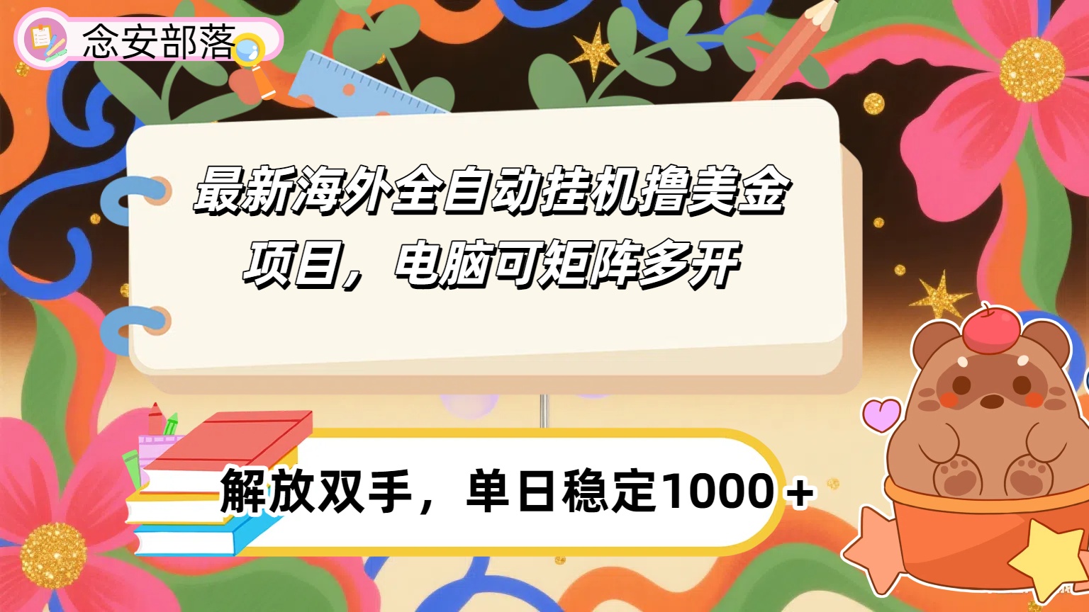 最新海外全自撸美金项目，可矩阵多开，单日稳定1000+创富副业网-网创项目资源站-副业项目-创业项目-搞钱项目创富副业网