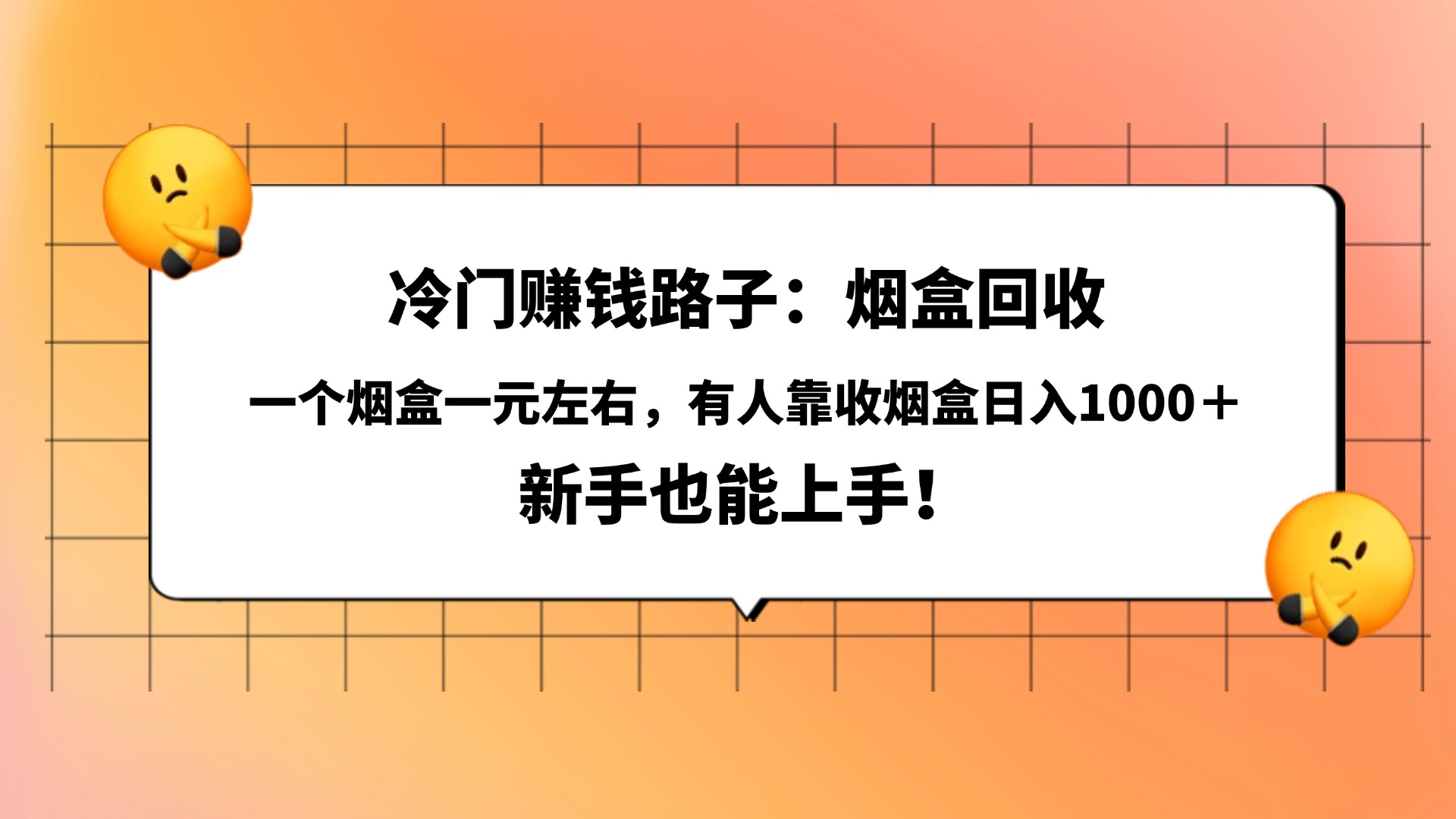 冷门赚钱路子：烟盒回收，一个烟盒一元左右，有人靠收烟盒日入1000＋，新手也能上手！创富副业网-网创项目资源站-副业项目-创业项目-搞钱项目创富副业网