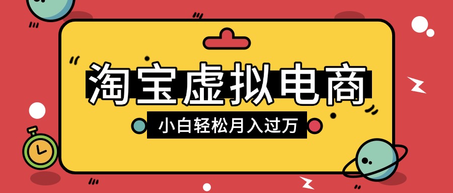 淘宝虚拟电商项目，配合网盘拉新玩法，新手小白轻松月入过万，外面收费1980的项目创富副业网-网创项目资源站-副业项目-创业项目-搞钱项目创富副业网