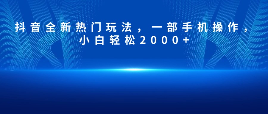 抖音全新热门玩法，一部手机操作，小白轻松2000+创富副业网-网创项目资源站-副业项目-创业项目-搞钱项目创富副业网