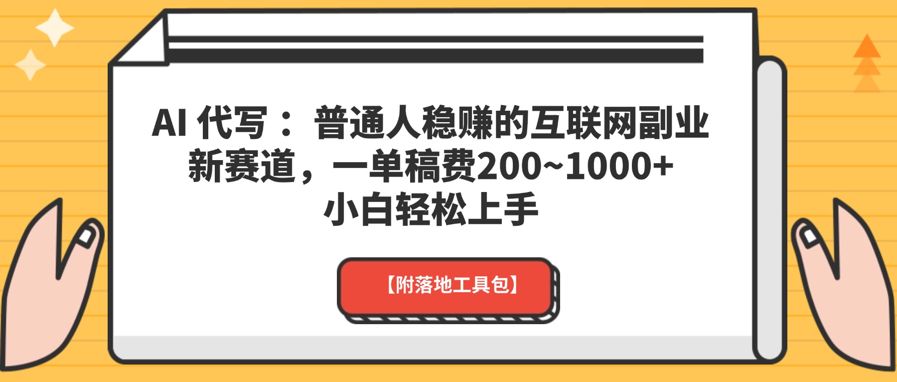 AI 代写 ：普通人稳赚的互联网副业新赛道，一单稿费200~1000+，小白轻松上手【附落地工具包】创富副业网-网创项目资源站-副业项目-创业项目-搞钱项目创富副业网