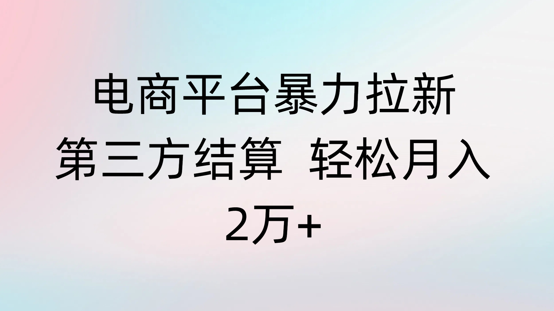电商平台暴力拉新第三方结算 轻松月入2万+创富副业网-网创项目资源站-副业项目-创业项目-搞钱项目创富副业网