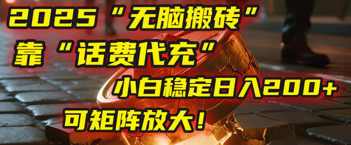 无脑搬砖项目：靠“话费代充”，小白稳定日入200+，可矩阵放大！创富副业网-网创项目资源站-副业项目-创业项目-搞钱项目创富副业网