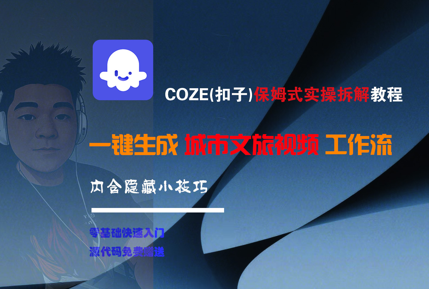 COZE-一键生成城市文旅视频工作流创富副业网-网创项目资源站-副业项目-创业项目-搞钱项目创富副业网