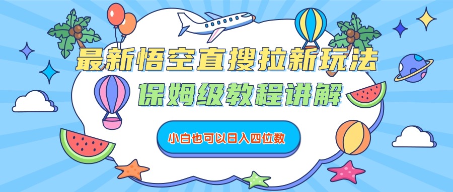最新悟空直搜拉新玩法，保姆级教程讲解，小白也可以日入四位数创富副业网-网创项目资源站-副业项目-创业项目-搞钱项目创富副业网