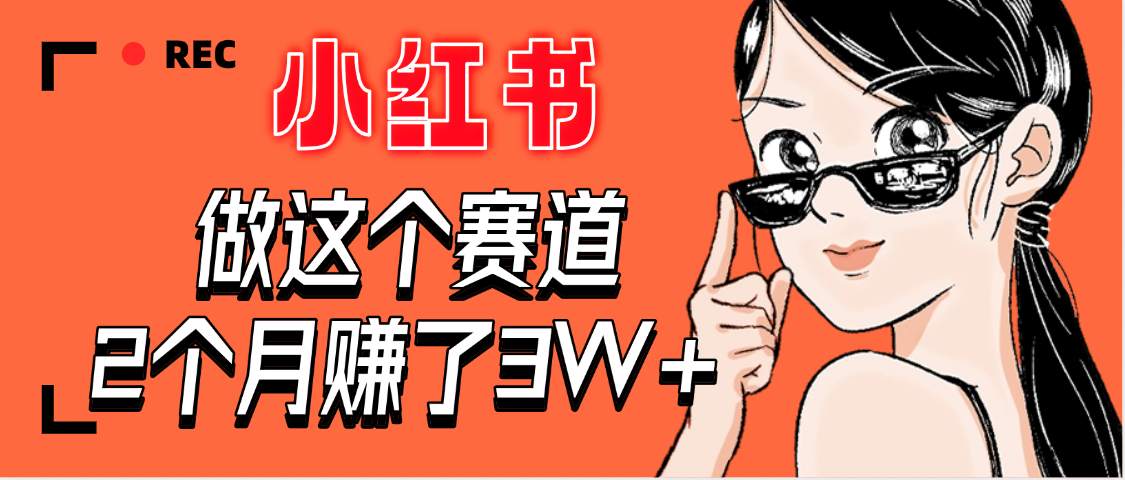 【惊叹！】在小红书做这个赛道，2个月收益3W+创富副业网-网创项目资源站-副业项目-创业项目-搞钱项目创富副业网