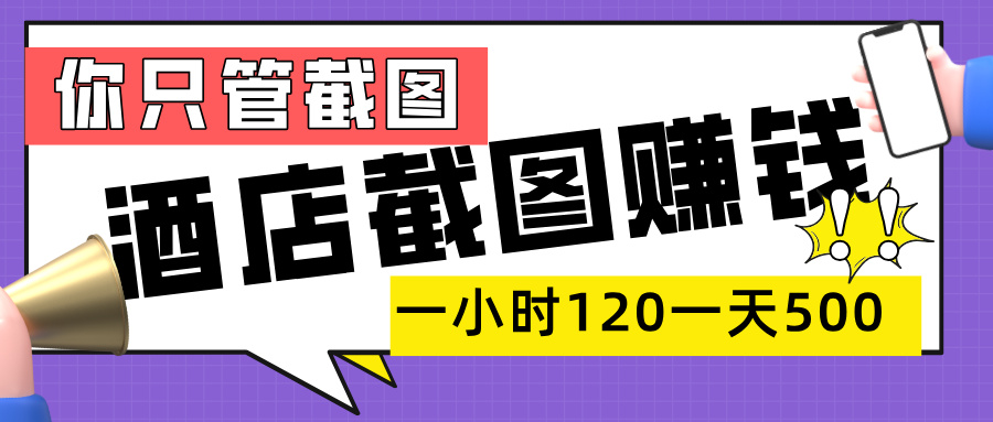 美团酒店截图，一部手机在家做，一小时 120，一天 500+，你只管截图创富副业网-网创项目资源站-副业项目-创业项目-搞钱项目创富副业网
