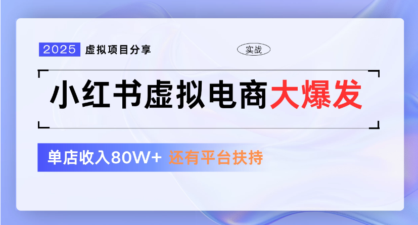 小红书虚拟店铺  蓝海项目  小白轻松一天300+创富副业网-网创项目资源站-副业项目-创业项目-搞钱项目创富副业网
