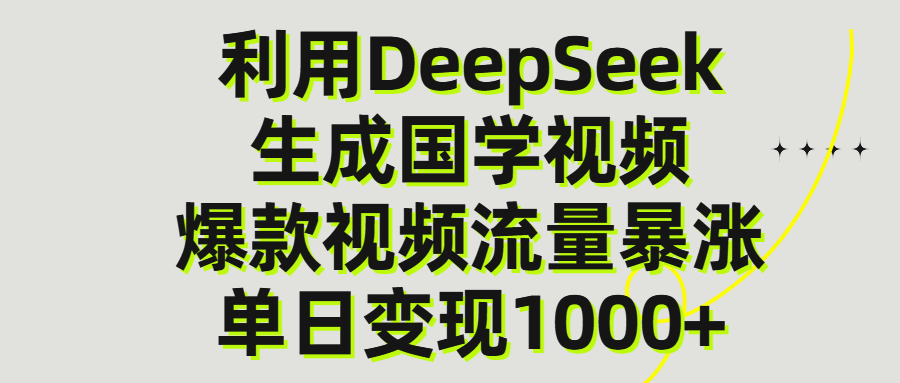 利用DeepSeek生成爆款国学视频,单日变现1000+创富副业网-网创项目资源站-副业项目-创业项目-搞钱项目创富副业网