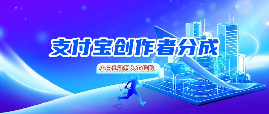 支付宝创作者分成，小白也能月入五位数创富副业网-网创项目资源站-副业项目-创业项目-搞钱项目创富副业网