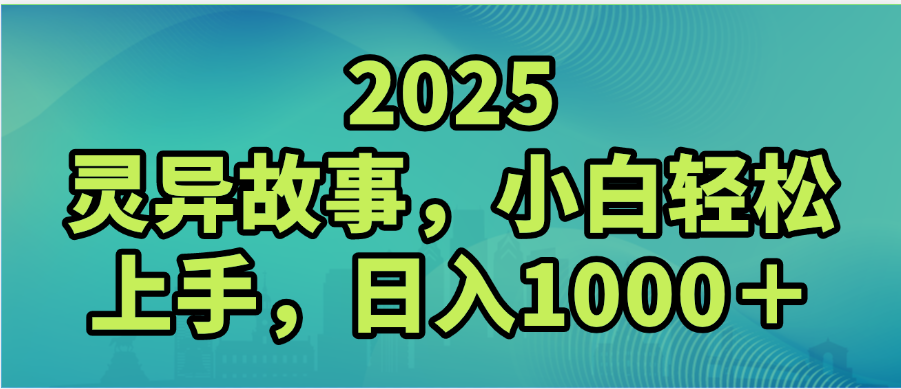 2025年灵异故事，视频号创作者分成，小白轻松上手，轻松日入1000＋创富副业网-网创项目资源站-副业项目-创业项目-搞钱项目创富副业网