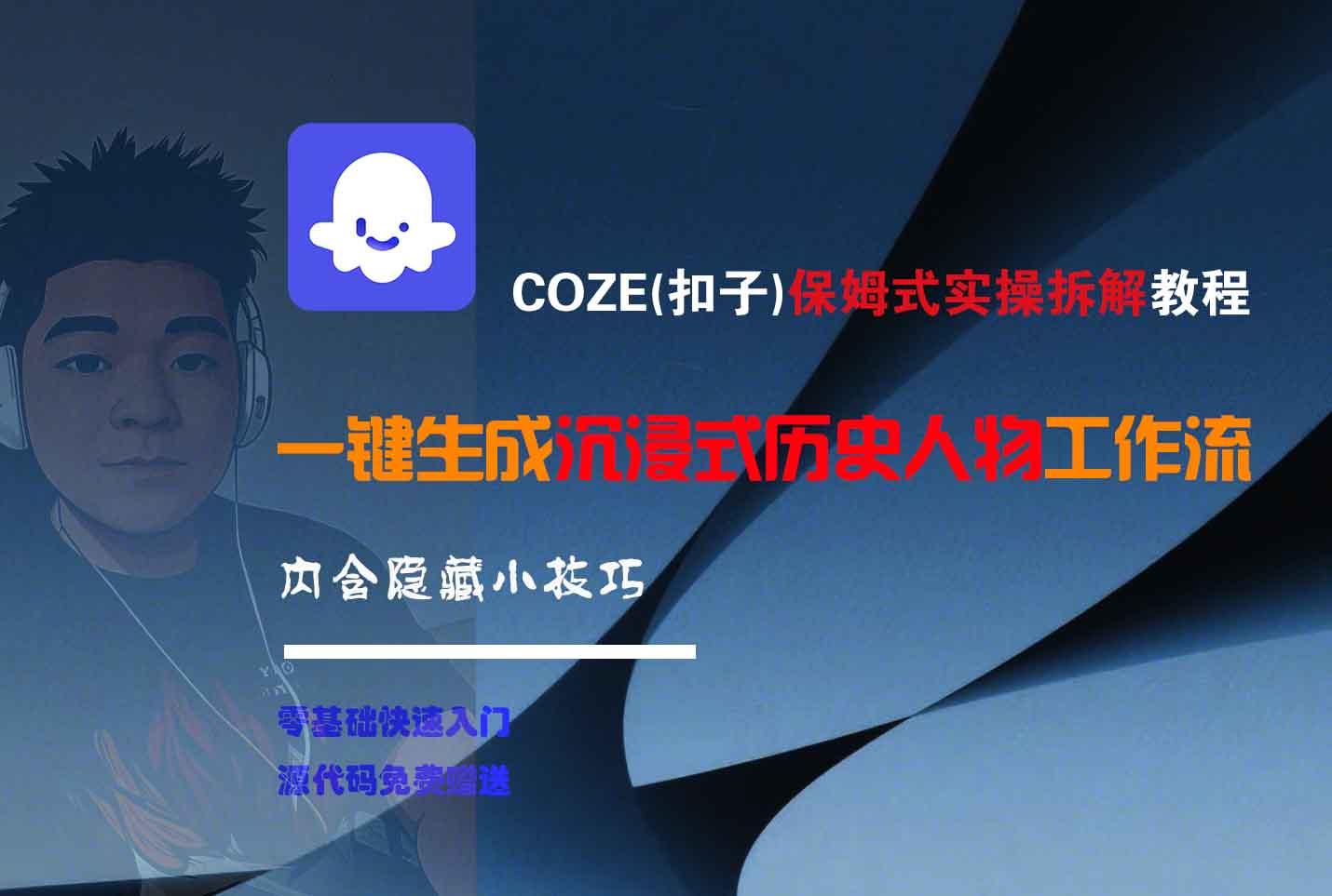 COZE-一键生成沉浸式历史人物工作流创富副业网-网创项目资源站-副业项目-创业项目-搞钱项目创富副业网