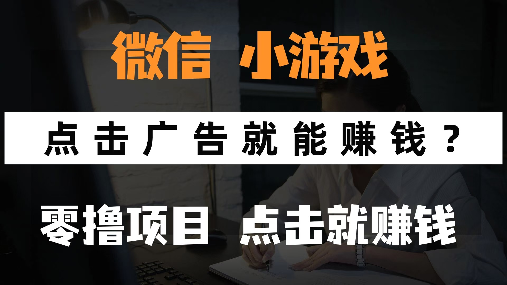微信小程序小游戏，只需要看广告就能赚钱？0撸手机赚钱，甚至连游戏都不用玩创富副业网-网创项目资源站-副业项目-创业项目-搞钱项目创富副业网