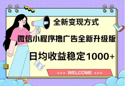 8月最新微信小程序撸广告升级版项目，日均稳定1000+，全新变现方式创富副业网-网创项目资源站-副业项目-创业项目-搞钱项目创富副业网