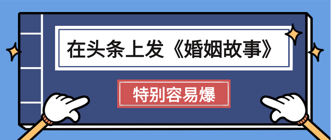 天呐!我最近在头条上发《婚姻故事》二创小故事，真的是条条是爆款，昨天创作者收益703创富副业网-网创项目资源站-副业项目-创业项目-搞钱项目创富副业网