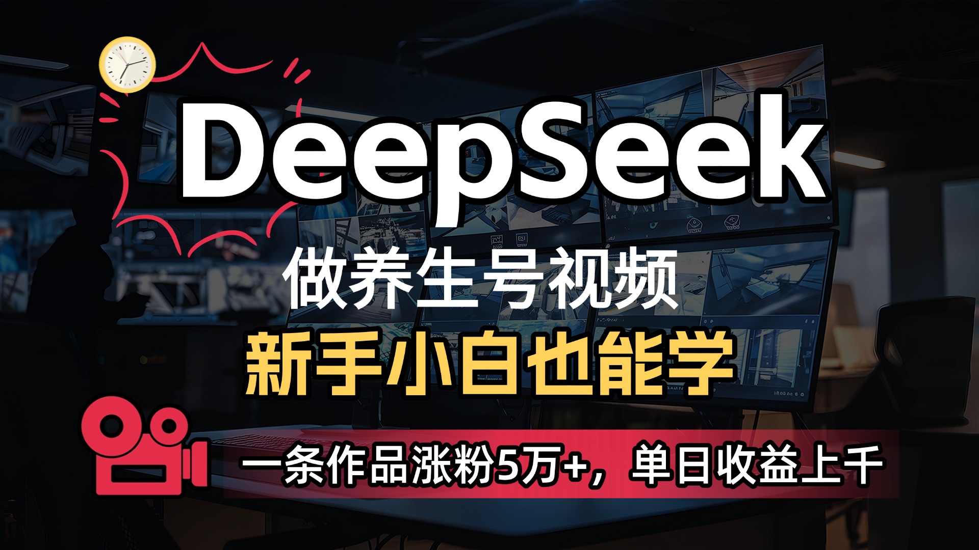 用DeepSeek做养生号，一条作品涨粉5万+，单日收益上千创富副业网-网创项目资源站-副业项目-创业项目-搞钱项目创富副业网