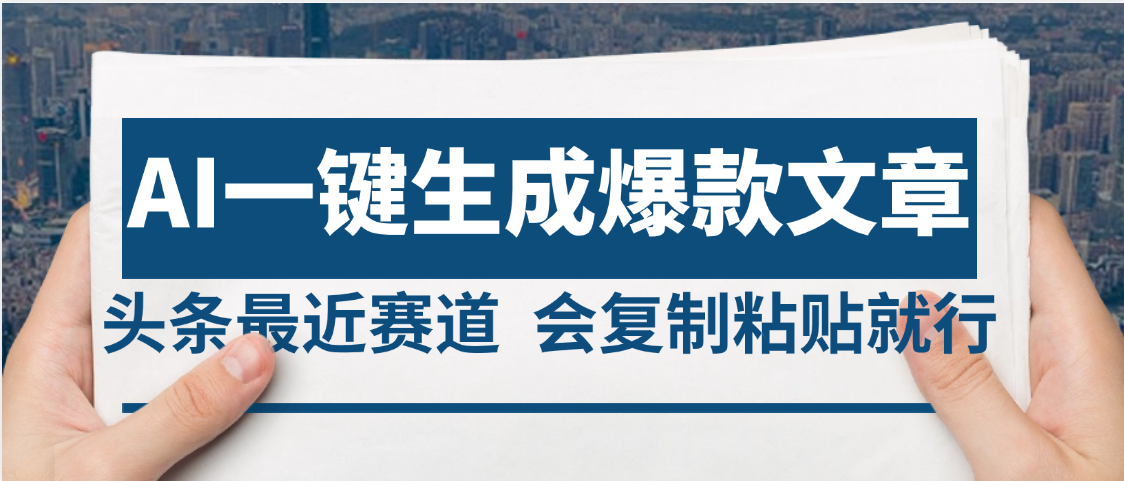 2025年AI头条掘金，利用爆文库+AI指令轻松实现日入4位数 我昨天进账1500+创富副业网-网创项目资源站-副业项目-创业项目-搞钱项目创富副业网