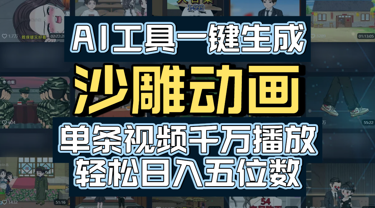 AI工具一键生成沙雕动画，单条视频千万播放，玩转短剧内容，轻松日入五位数创富副业网-网创项目资源站-副业项目-创业项目-搞钱项目创富副业网