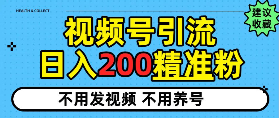 视频号独家日引200+精准粉创富副业网-网创项目资源站-副业项目-创业项目-搞钱项目创富副业网