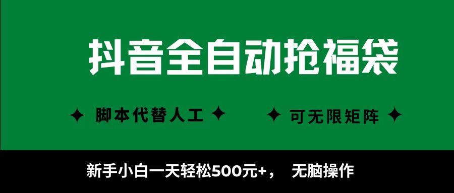 抖音全自动抢福袋项目，新手小白一天轻松500+，无脑操作 ，看完直接可以上手创富副业网-网创项目资源站-副业项目-创业项目-搞钱项目创富副业网