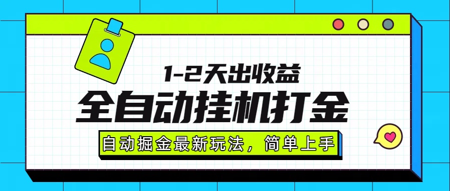 最新全自动打金玩法单日收益1000-2000创富副业网-网创项目资源站-副业项目-创业项目-搞钱项目创富副业网