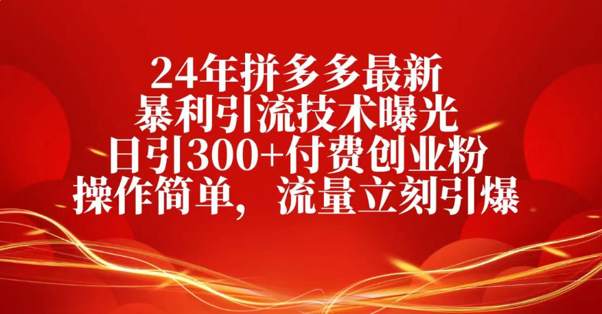 25年拼多多最新暴利引流技术曝光、日引300+付费创业粉操作简单，流量立刻引爆创富副业网-网创项目资源站-副业项目-创业项目-搞钱项目创富副业网