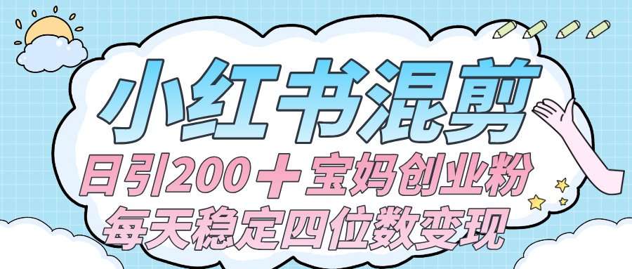价值 3980 的小红书混剪， 虚拟变现 ＋全网项目库 ， 日引 200+宝妈创业粉，每天稳定四位数变现创富副业网-网创项目资源站-副业项目-创业项目-搞钱项目创富副业网