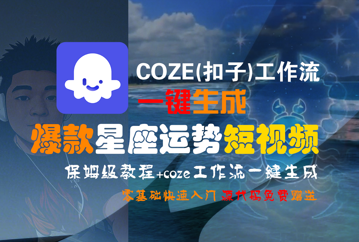 【Coze实操教程】Coze工作流一键生成“爆款星座运势“短视频!工作流全流程保姆级教学 !2分钟一键生成无人工干预，零基础小白保姆级教程!创富副业网-网创项目资源站-副业项目-创业项目-搞钱项目创富副业网