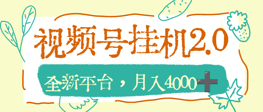 视频号挂机 2.0 玩儿法，全新平台，月入 4000+创富副业网-网创项目资源站-副业项目-创业项目-搞钱项目创富副业网